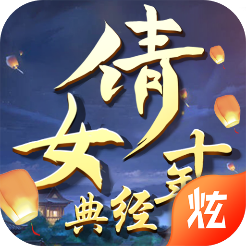 倩女十年经典手游官方版下载-倩女十年经典v1.0.1.0 安卓版