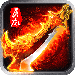 屠龙之怒电脑版下载-屠龙之怒手游电脑版下载v3.0 官方pc版