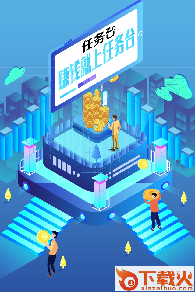 任务台赚钱截图1