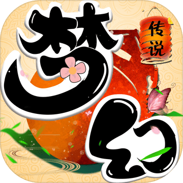梦幻传说 v3.0.0 安卓版