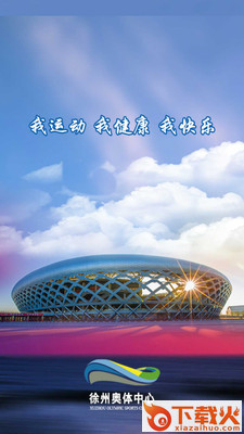 徐州奥体截图1