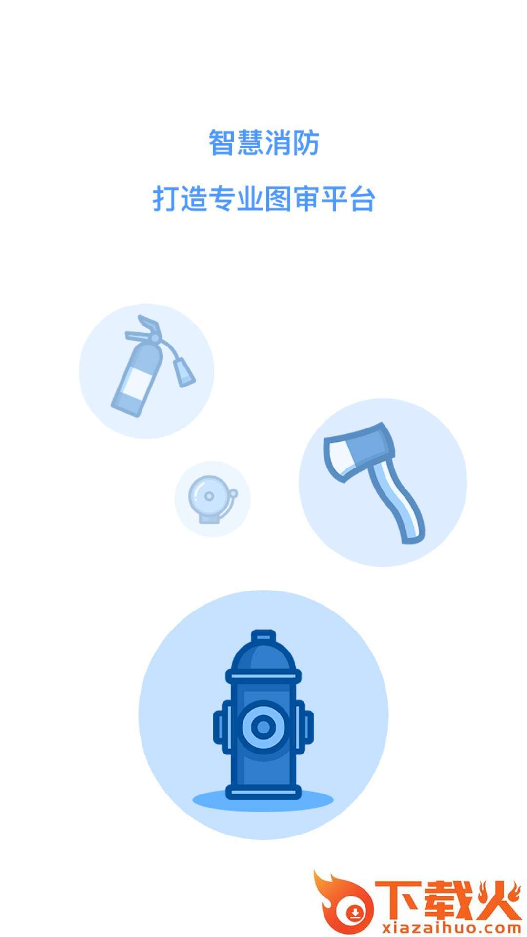 微消防截图1