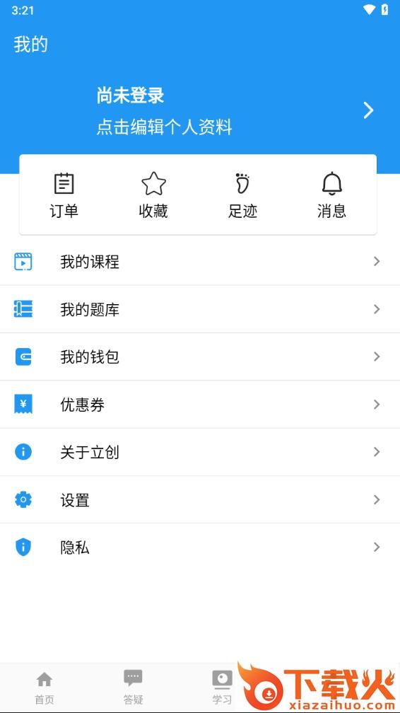 立创教育app下载截图2