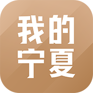 我的宁夏app最新版本下载安装-我的宁夏下载appv2.1.2.0 安卓版