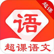 超课语文学习app下载-超课语文学习v1.0.2 安卓版