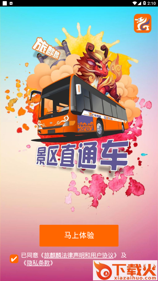 旅麒麟景区直通车app截图1