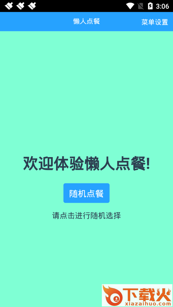 懒人随机点餐截图1