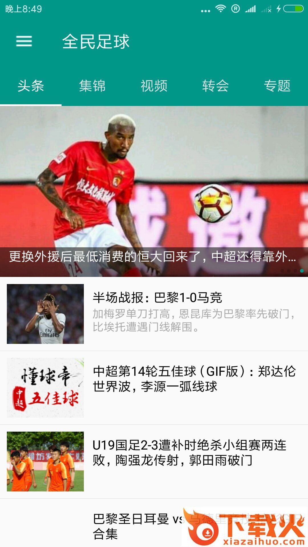 全民足球 v1.0 安卓版截图2