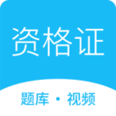 资格证学习app下载-资格证学习v1.0.0官方版