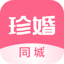 珍婚相亲app v4.5.7 免费版 珍婚相亲app v4.5.7 免费版