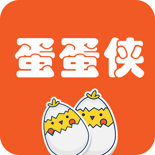 蛋蛋侠APP下载-蛋蛋侠v2.0.0 安卓版