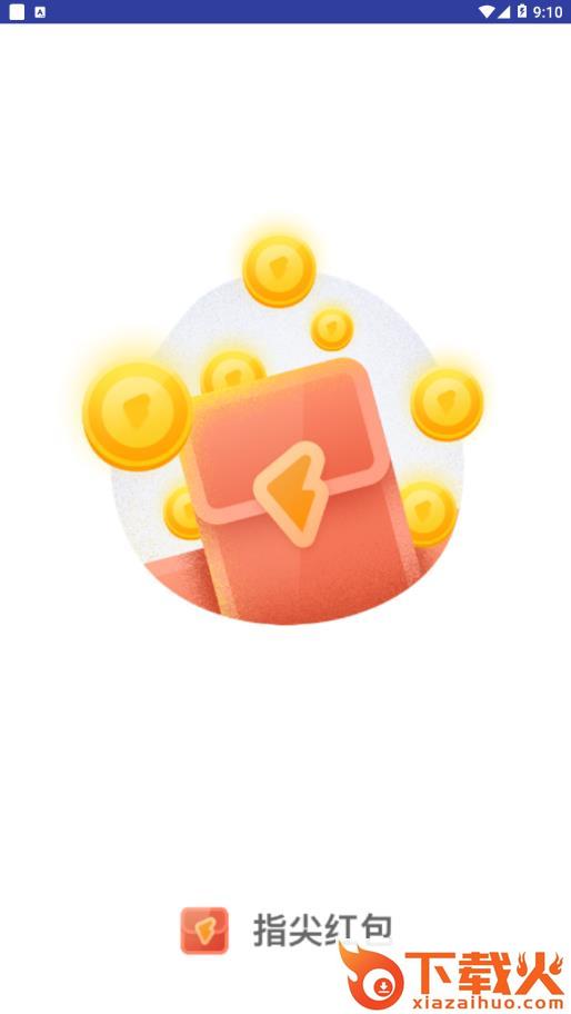指尖红包app截图1