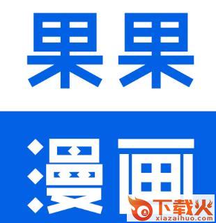 果果漫画app截图3