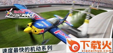 红牛飞行锦标赛截图1