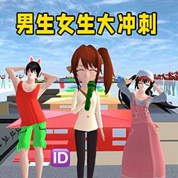 男生女生大冲刺手游下载-男生女生大冲刺V1.0 安卓版