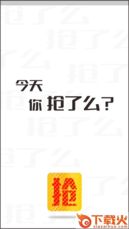 抢了么app截图1