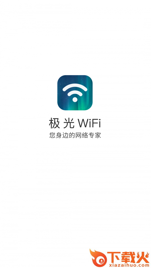 极光WiFi截图1