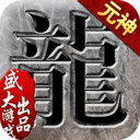 沙巴克传奇手游 v1.0.33.0 安卓版 沙巴克传奇手游 v1.0.33.0 安卓版