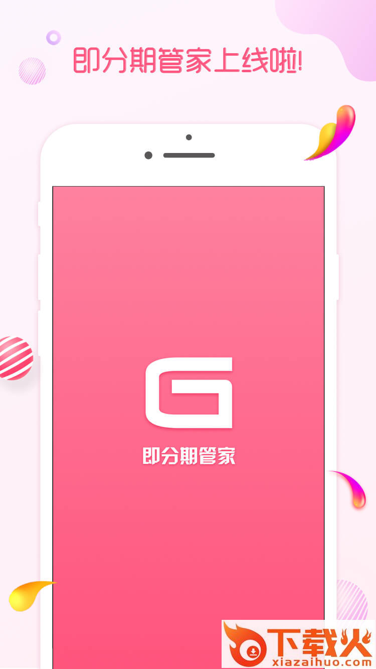即分期管家截图2