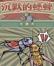 沉默的蟋蟀免费版在线下载-沉默的蟋蟀免费版v2.1.1 最新安卓版