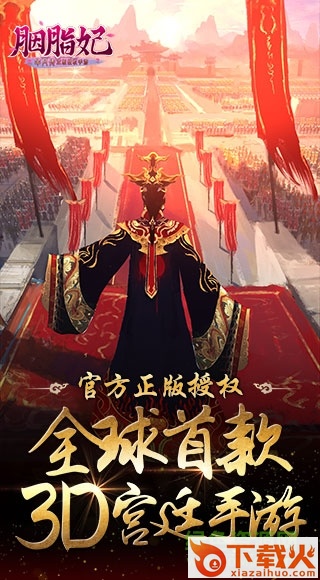 胭脂妃pc版 v1.0.1 官方版 截图1