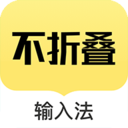 发圈不折叠输入法下载-不折叠输入法appv2.5.5 安卓版