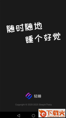 轻睡app截图1