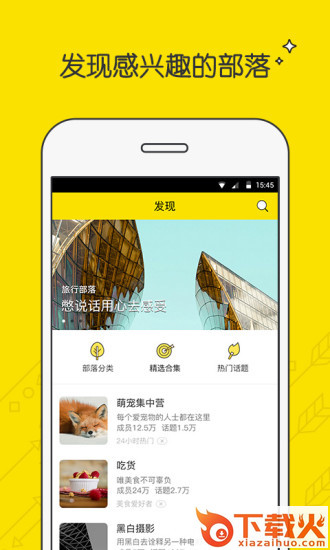 兴趣部落App下载截图1