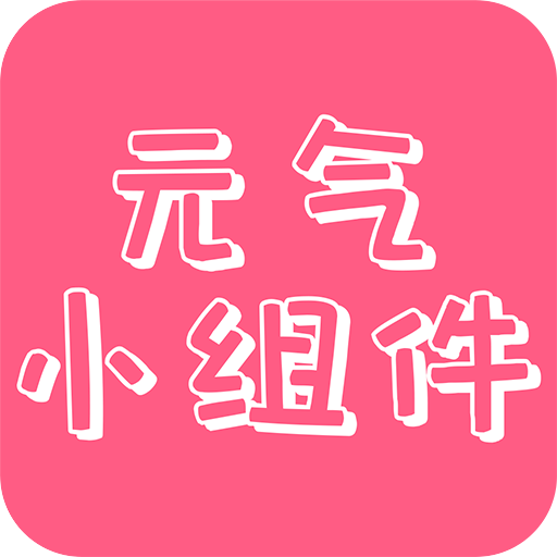 元气主题小组件下载安装-元气主题小组件app下载v2.00.17 安卓版
