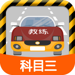 科目三路考学车安卓版下载-科目三路考学车appv1.5.2 最新版