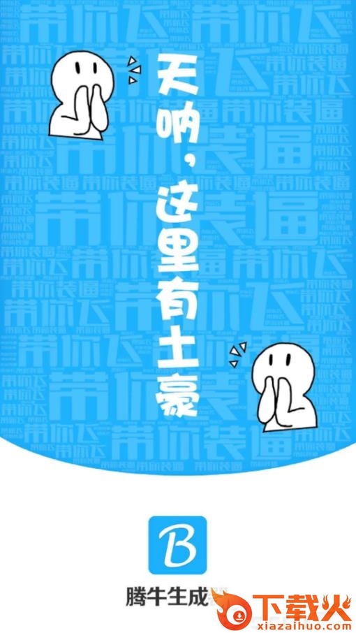 腾牛生成神器app截图1