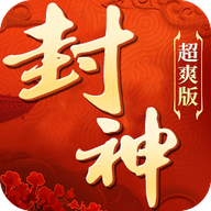 封神超爽版 v1.0.9 安卓版 封神超爽版 v1.0.9 安卓版