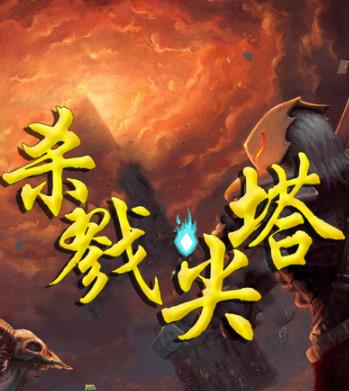 杀戮尖塔正式版下载-杀戮尖塔中文正式版(slay the spire)下载免安装版-附汉化补丁