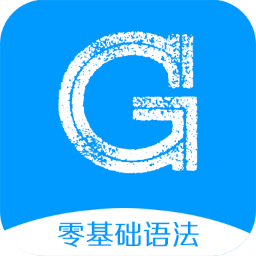 英语语法精讲下载安装-英语语法精讲appv5.0 最新版