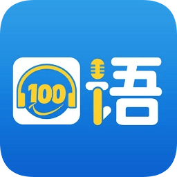 口语100ipad版 v3.1.4 ios版 口语100ipad版 v3.1.4 ios版