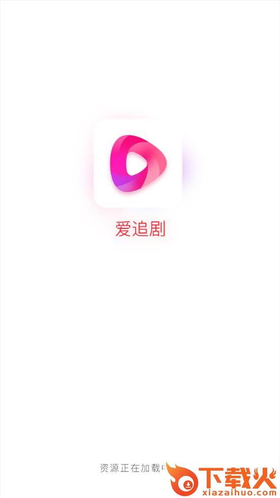 爱追剧app截图1