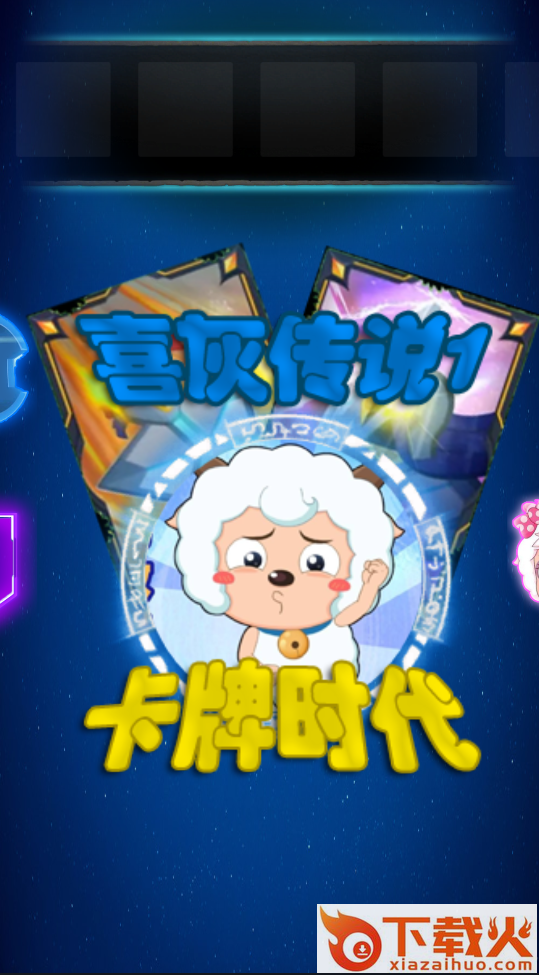 喜灰传说1卡牌时代（XYY）截图1