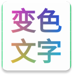 变色文字安卓版下载-变色文字appv1.0 手机版