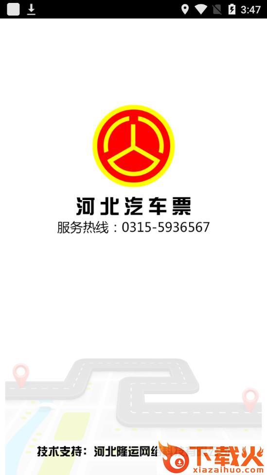 河北汽车票app截图1