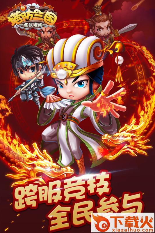 新塔防三国手游腾讯版 v4.3.0 安卓版截图1