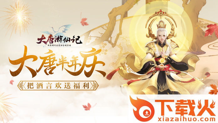 网易大唐游仙记截图1