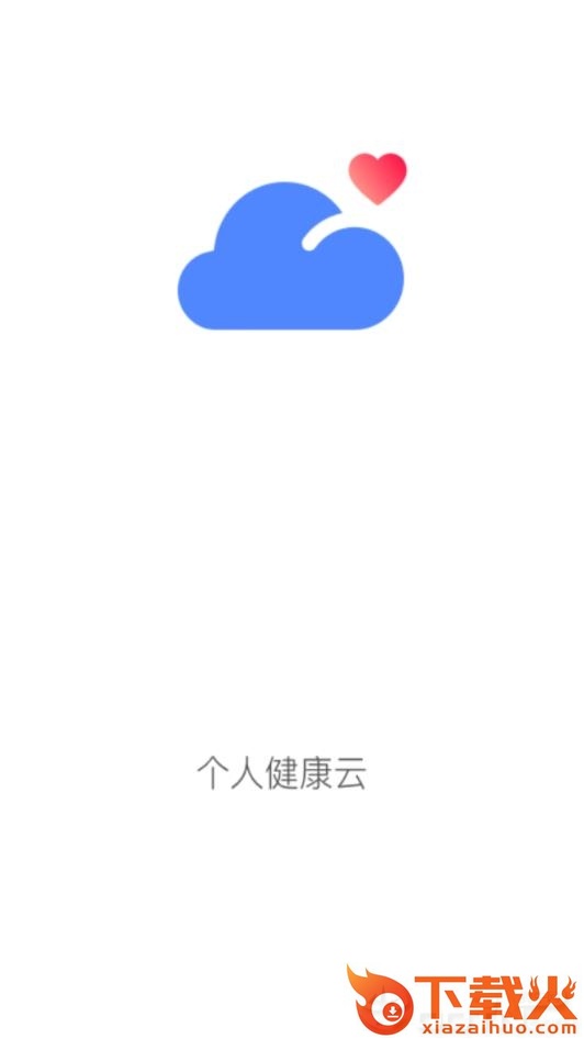 个人健康云app截图1