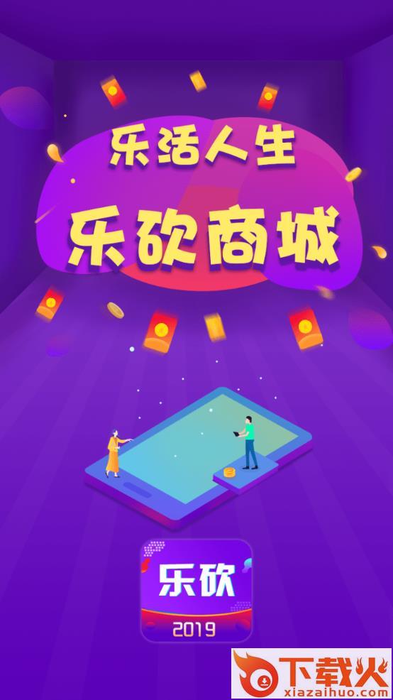 乐砍商城app截图1