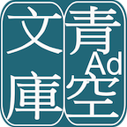 青空文库最新苹果版-青空文库ios手机版(暂未上线)v1.7.4 iphone中文版