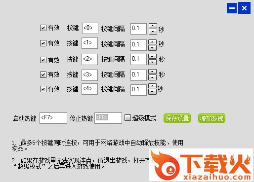 盛世键盘连点器 v4.3 免费版 截图1