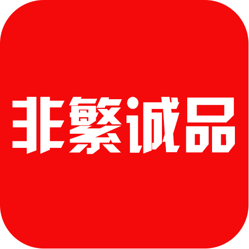 非繁诚品app下载-非繁诚品v1.2 安卓版