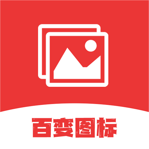 换图标变换APP下载-换图标变换最新版v1.1 安卓版