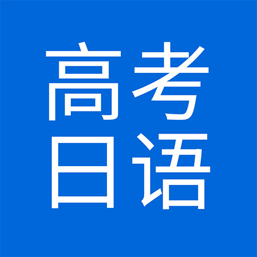 高考日语app下载-今川高考日语v1.3 安卓版