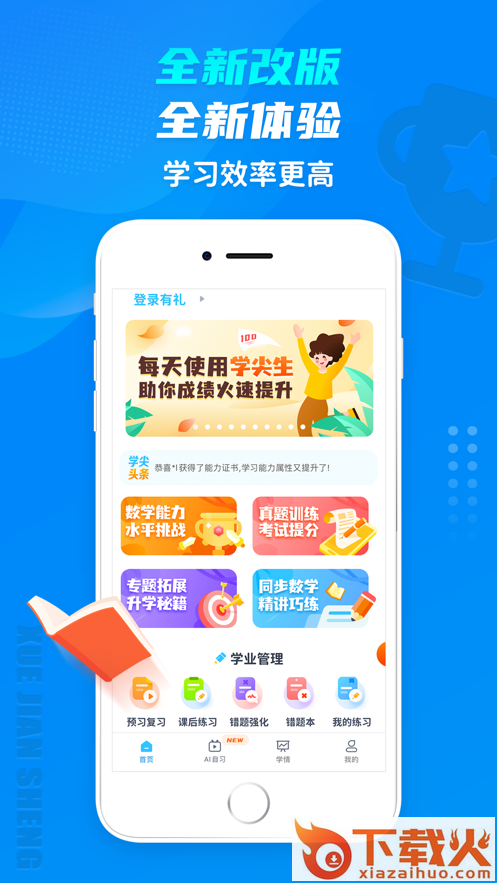 学尖生app截图1