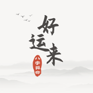 好运来八字算命app下载-好运来八字算命v1.4.3 手机版